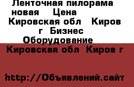 Ленточная пилорама (новая) › Цена ­ 230 000 - Кировская обл., Киров г. Бизнес » Оборудование   . Кировская обл.,Киров г.